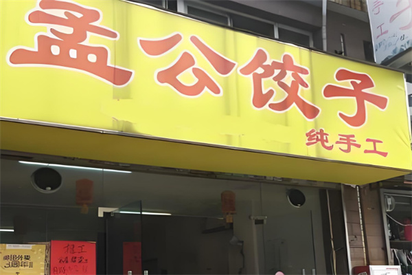 孟公饺子店