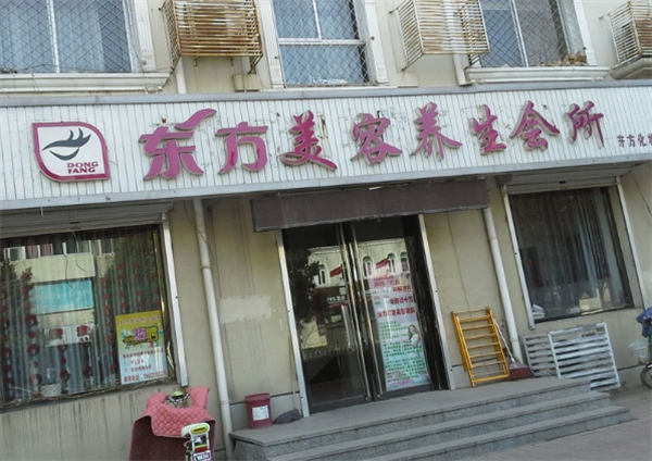 东方美美容院