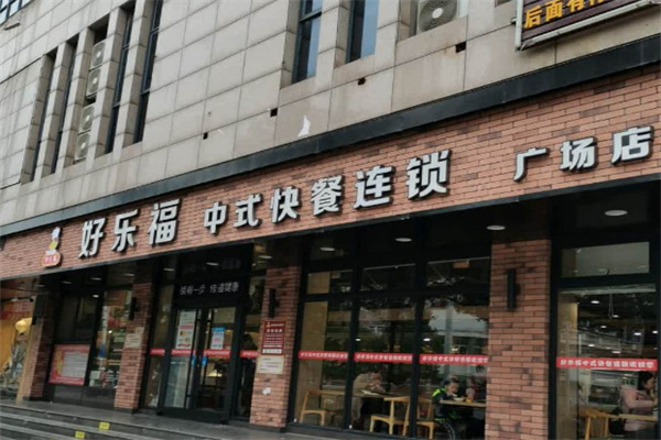 好乐福中式快餐店