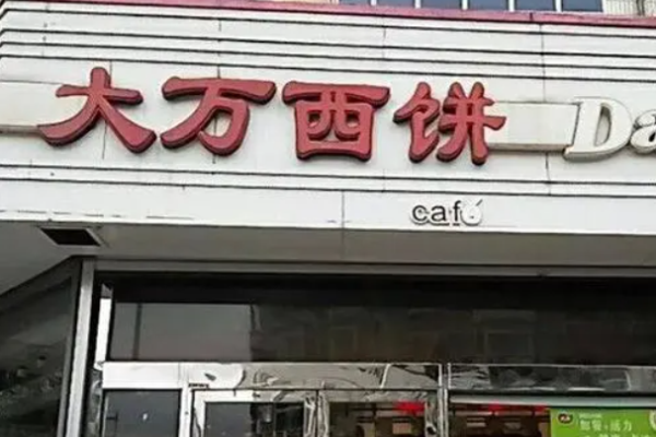 大万西饼加盟