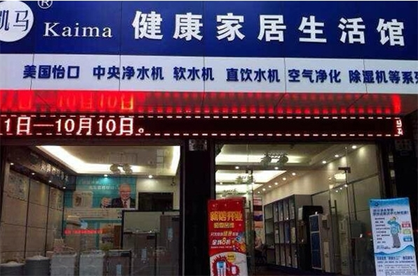 凯马水净化