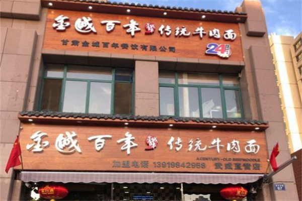 金城百年牛肉面