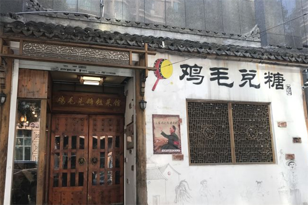 鸡毛兑糖粗菜馆