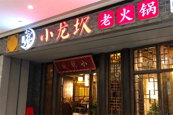 小龙砍火锅