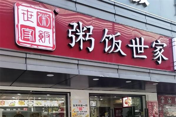 粥饭世家