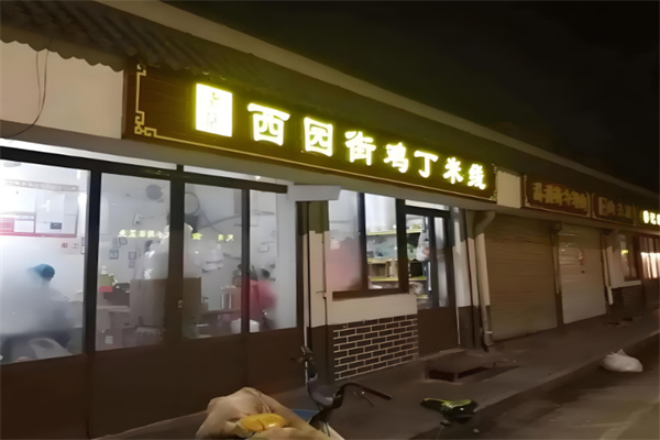 西园街鸡丁米线