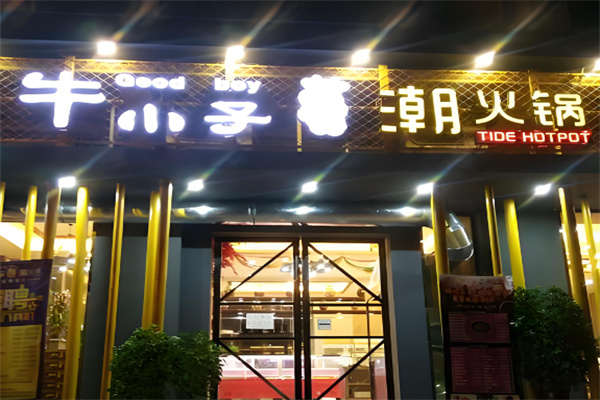 重庆牛小子潮火锅