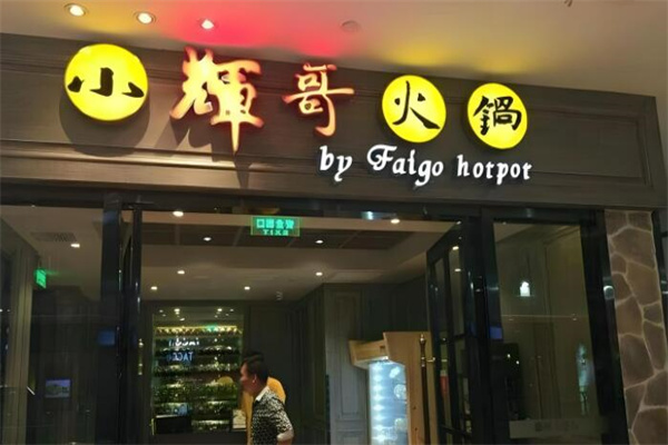 小辉哥火锅自助
