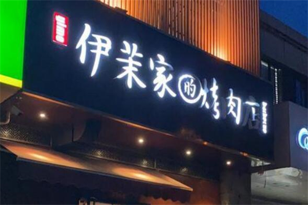 伊茉家的烤肉