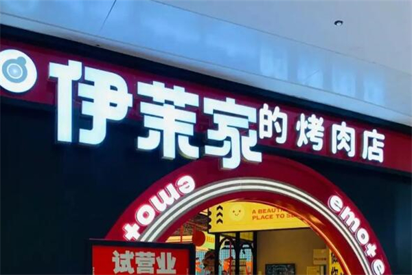 伊茉家的烤肉