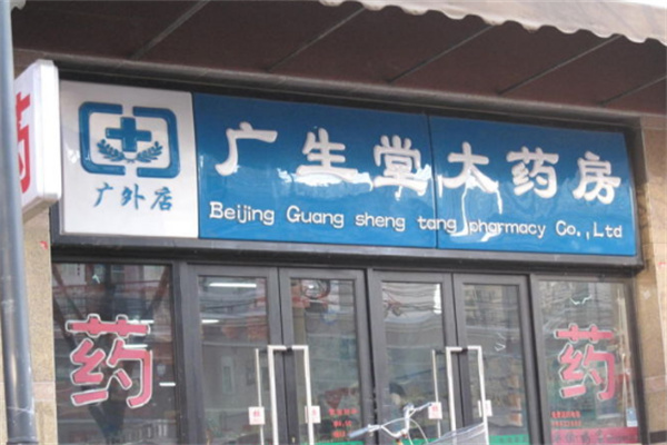 广生堂连锁药店