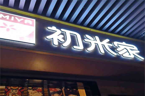 初米家牛丼饭