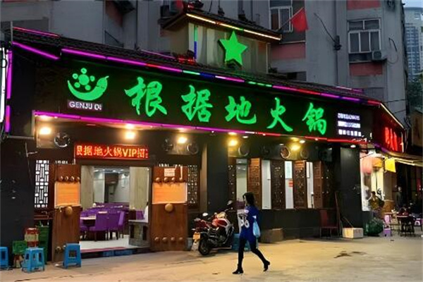 根据地火锅店