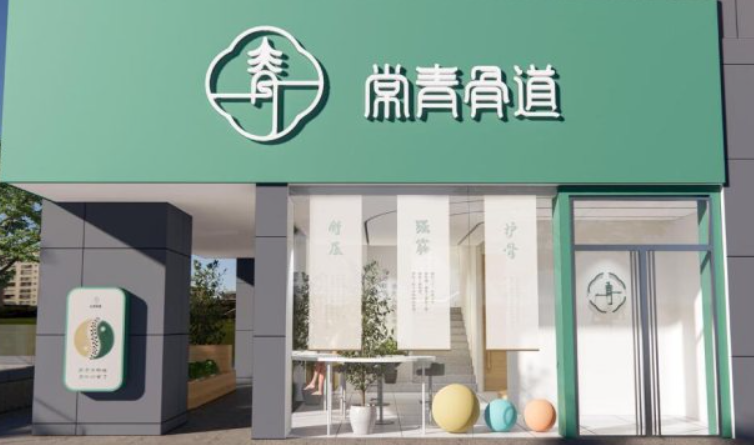 常青骨道