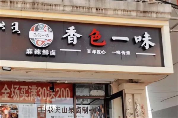香色一味鲜卤店