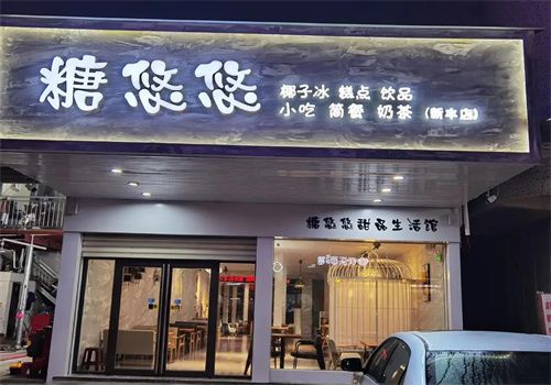 糖悠悠甜品加盟