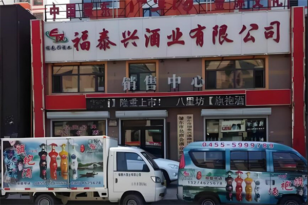 福泰兴白酒