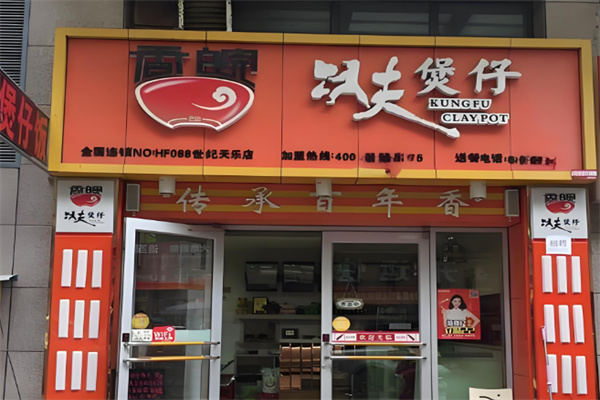 香皖功夫煲仔店