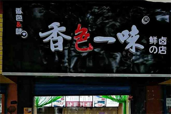 香色一味鲜卤店