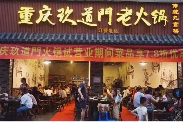 重庆玖道门老火锅