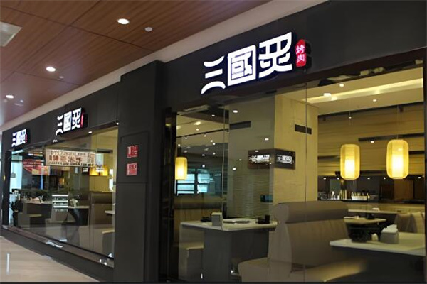 三国炙烤肉店