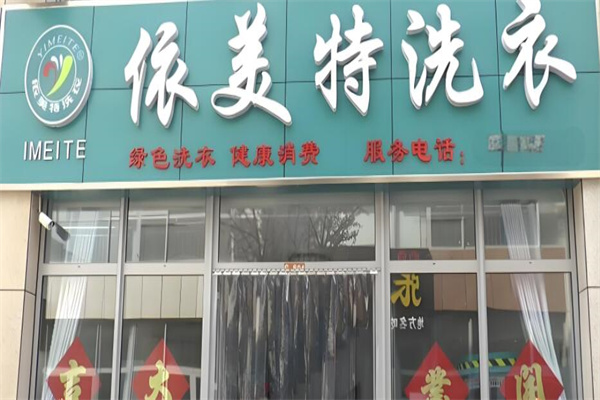 依美特洗衣店