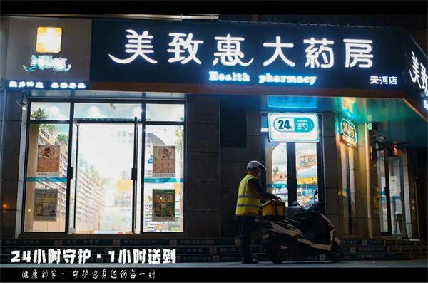 美致惠健康大药房加盟