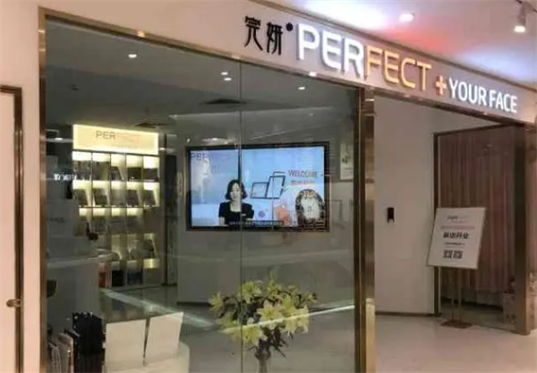 完妍皮肤管理