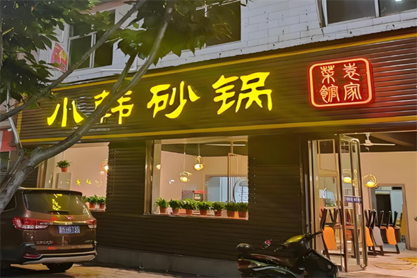 小韩砂锅店
