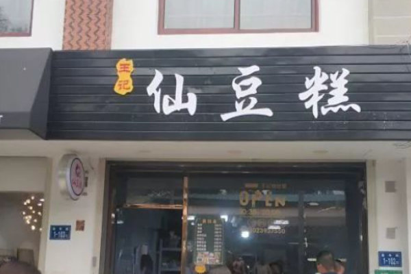 王记仙豆糕加盟