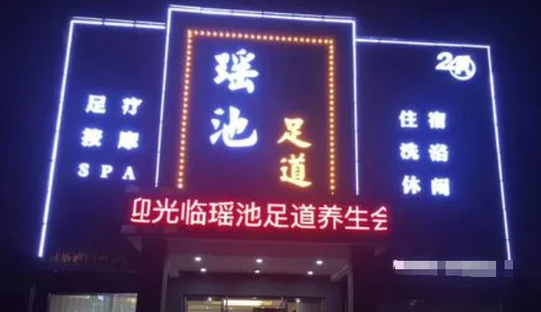 瑶家浴阁