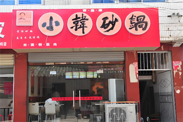 小韩砂锅店