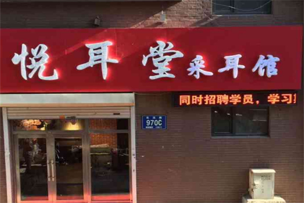 悦耳堂养生