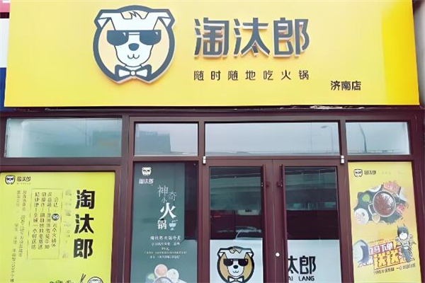 淘汰郎火锅外卖