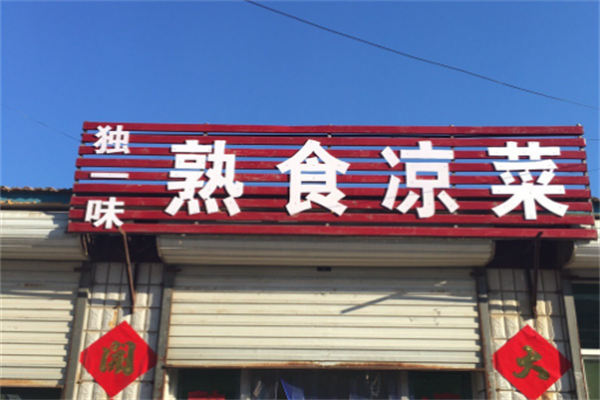 独一味熟食