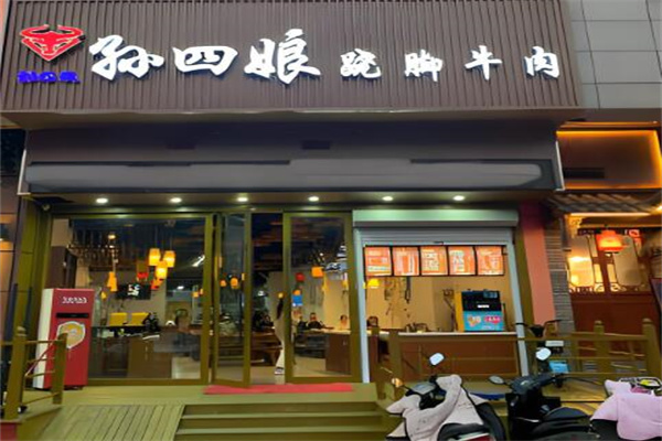 孙四娘跷脚牛肉