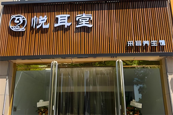 悦耳堂养生