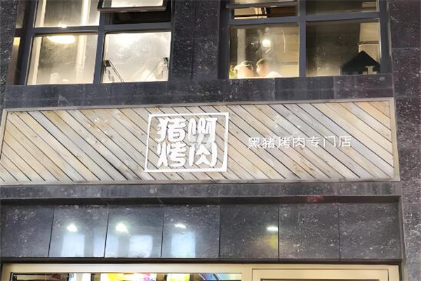 猪啊烤肉