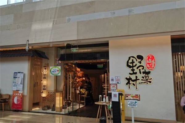 伊豆野菜村火锅