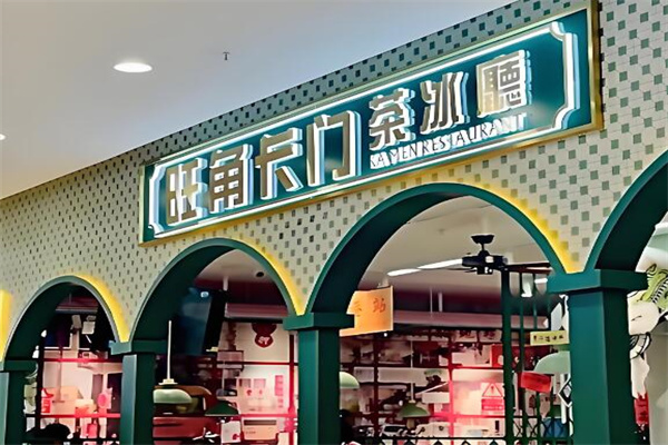 旺角卡门茶餐厅