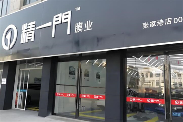 精一门