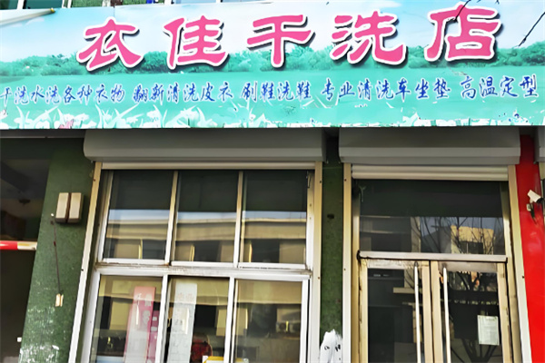 衣佳干洗