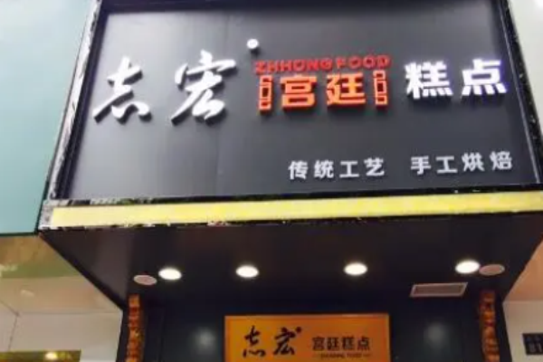 志宏宫廷糕点加盟