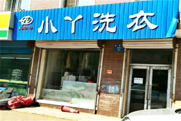 小丫洗衣