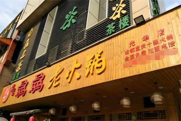 成都骉骉老火锅