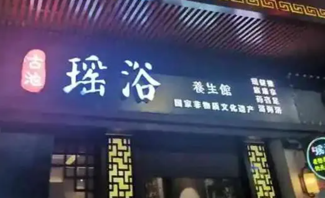 瑶家浴阁