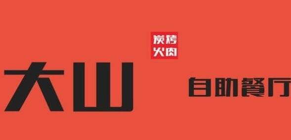 大山炭火烤肉自助餐厅加盟
