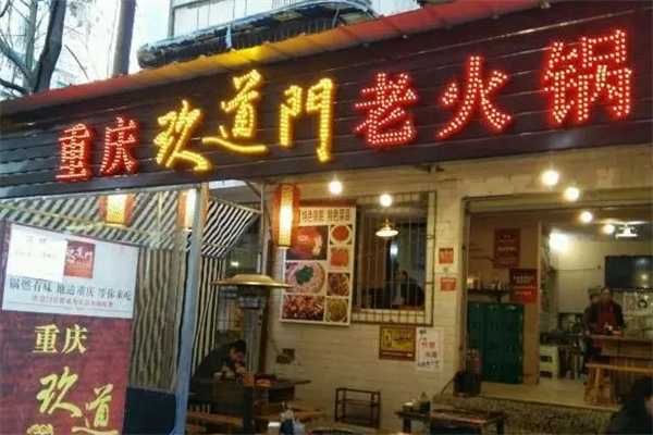 重庆玖道门老火锅
