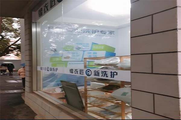 锦衣匠新洗护
