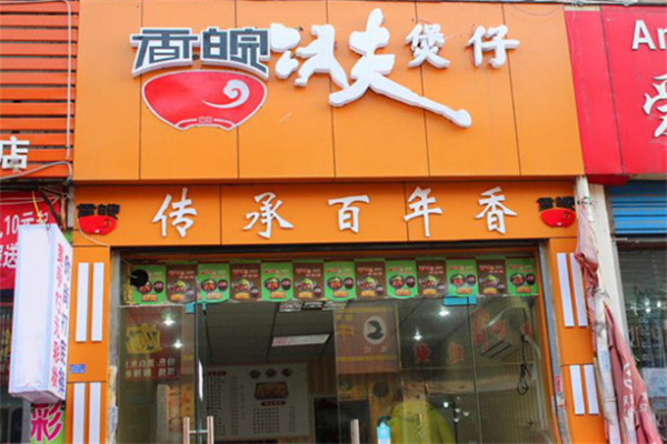 香皖功夫煲仔店